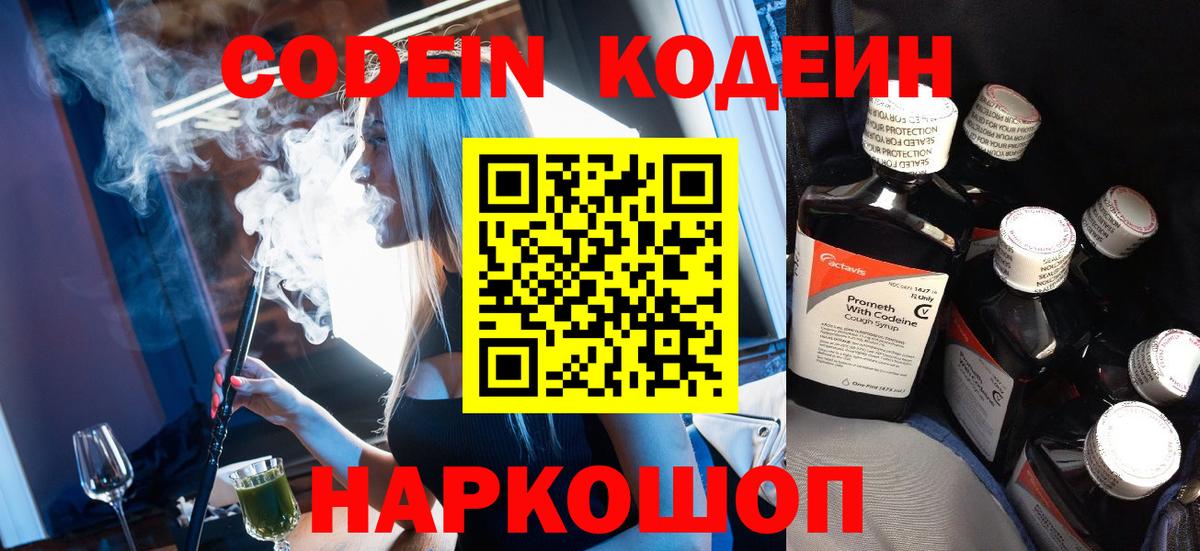 Codein Purple Drank  Вход с VPN  Великий Устюг  Кодеиновый сироп Lean Purple Drank 